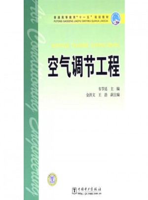 普通高等教育十一五規(guī)劃教材·空氣調(diào)節(jié)工程