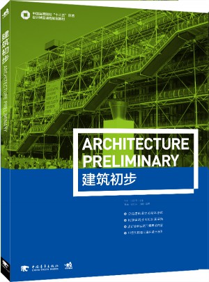 中國高等高校十二五環(huán)境設(shè)計精品課程規(guī)劃教材：建筑初步