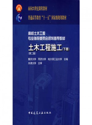 土木工程施工(下冊)第二版