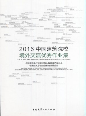 2016中國建筑院校境外交流作業集