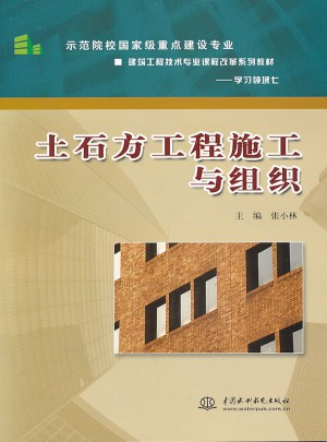土石方工程施工與組織