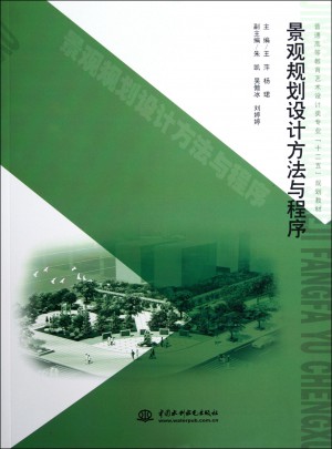 景觀規(guī)劃設(shè)計方法與程序