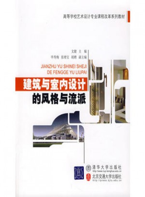 建筑與室內(nèi)設(shè)計(jì)的風(fēng)格與流派