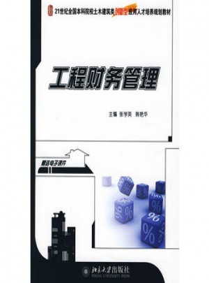 工程財務管理