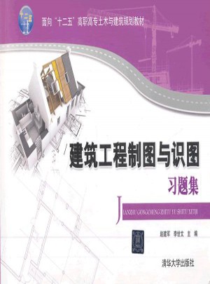 建筑工程制圖與識圖習題集