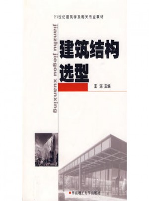 建筑結(jié)構(gòu)選型