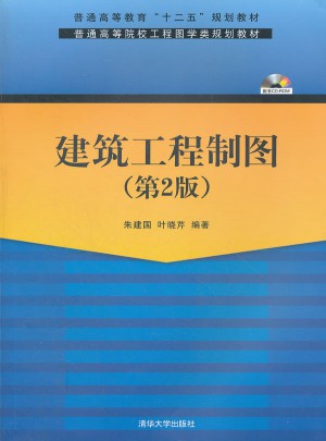 建筑工程制圖（第2版）