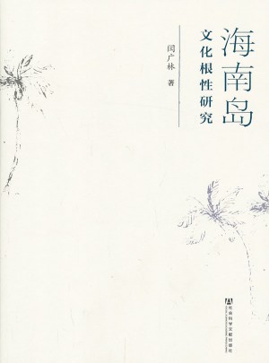海南島文化根性研究