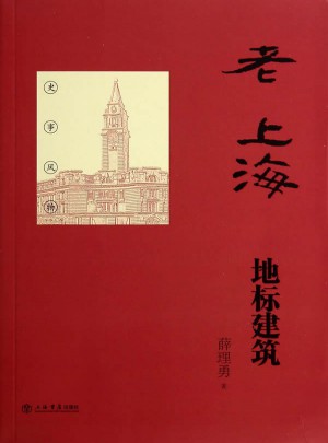 老上海地標建筑