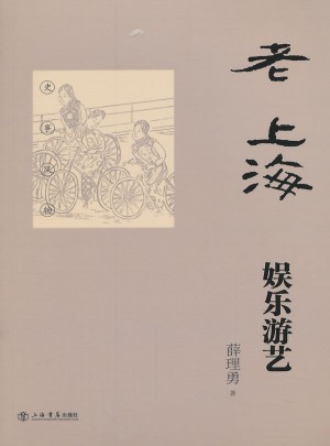 老上海娛樂游藝