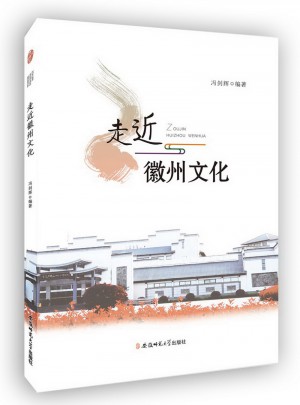 走近徽州文化