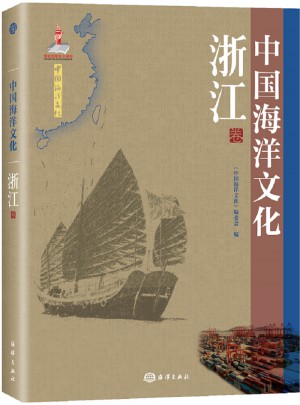 中國海洋文化·浙江卷