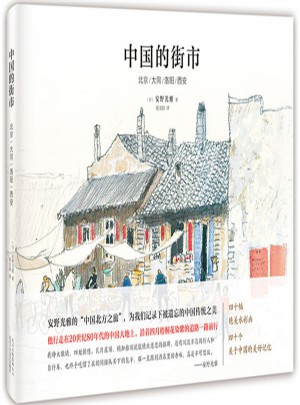 中國的街市：北京/大同/洛陽/西安