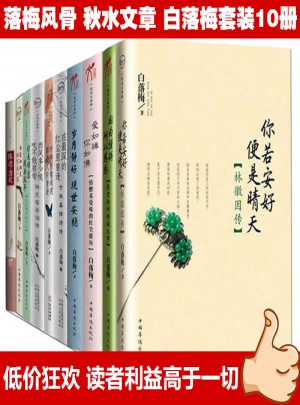 白落梅作品大全集（共10冊）