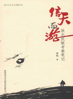信天而游·陜北民歌考察筆記