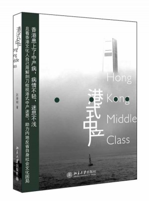 港式中產