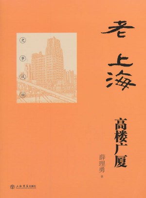 老上海高樓廣廈