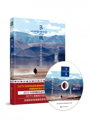 第三極-物我通靈的青藏高原（精裝）