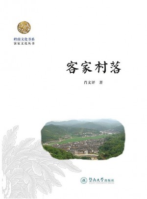 客家村落