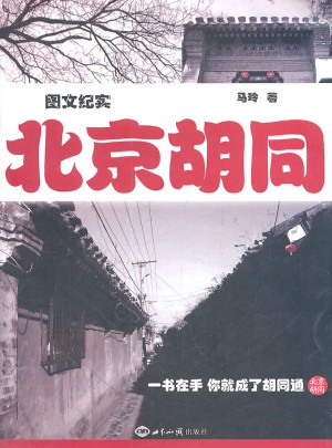 北京胡同
