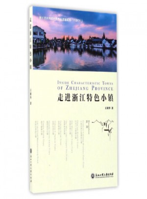 走進(jìn)浙江特色小鎮(zhèn)