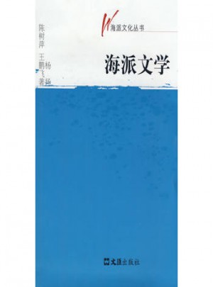 海派文化叢書·海派文學