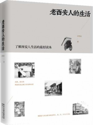 老西安人的生活