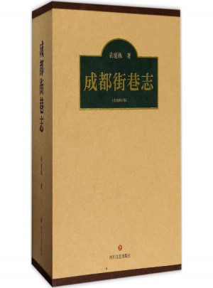 成都街巷志(全新修訂版)