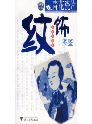 青花瓷片紋飾圖鑒