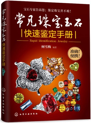 常見珠寶玉石快速鑒定手冊(cè)