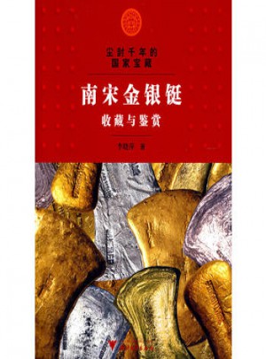 塵封千年的國家寶藏·南宋金銀鋌收藏與鑒賞