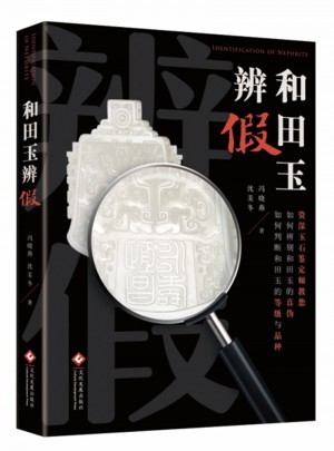 和田玉辨假