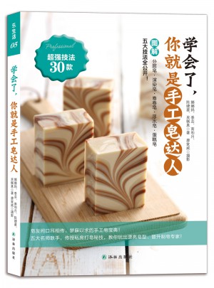 學會了，你就是手工皂達人！
