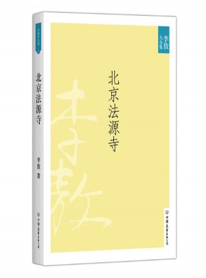 北京法源寺(新版)