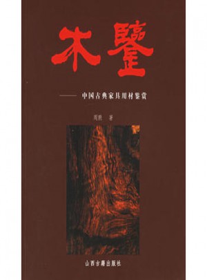 木鑒·中國古典家具用材鑒賞