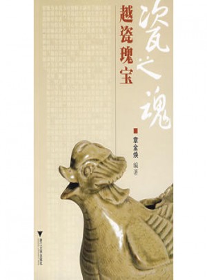 瓷之魂·越瓷瑰寶
