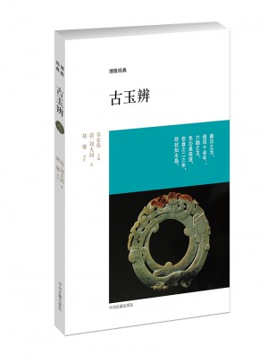 博雅經典：古玉辨