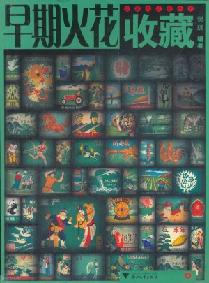 早期火花收藏