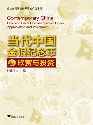 當代中國金銀紀念幣欣賞與投資