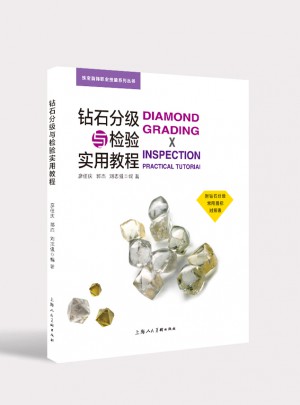鉆石分級(jí)與檢驗(yàn)實(shí)用教程