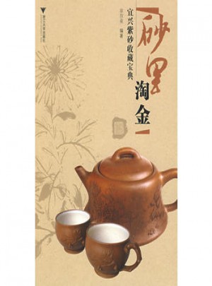 砂里淘金·宜興紫砂收藏寶典