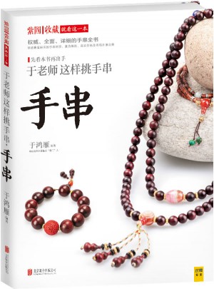 于老師這樣挑手串