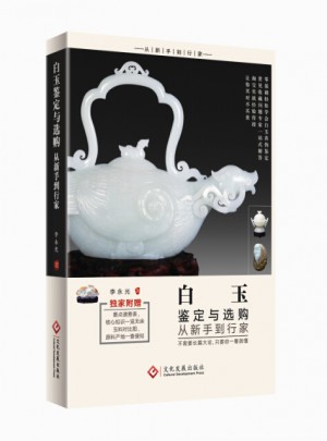 白玉鑒定與選購從新手到行家