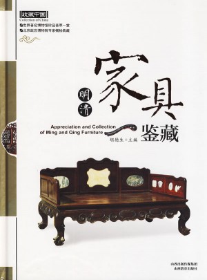 明清家具鑒藏