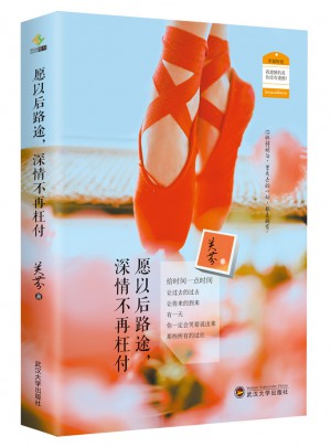 愿以后路途，深情不再枉付
