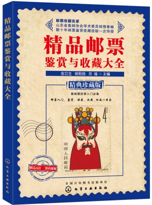 精品郵票鑒賞與收藏大全