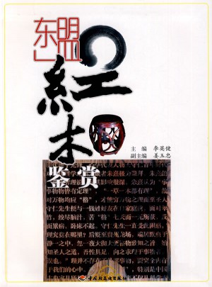 東盟紅木鑒賞