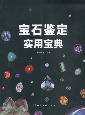 寶石鑒定實(shí)用寶典