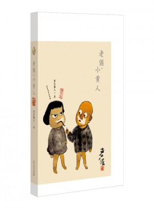 老倔 小黃人