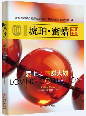 愛上收藏賺大錢：琥珀·蜜蠟